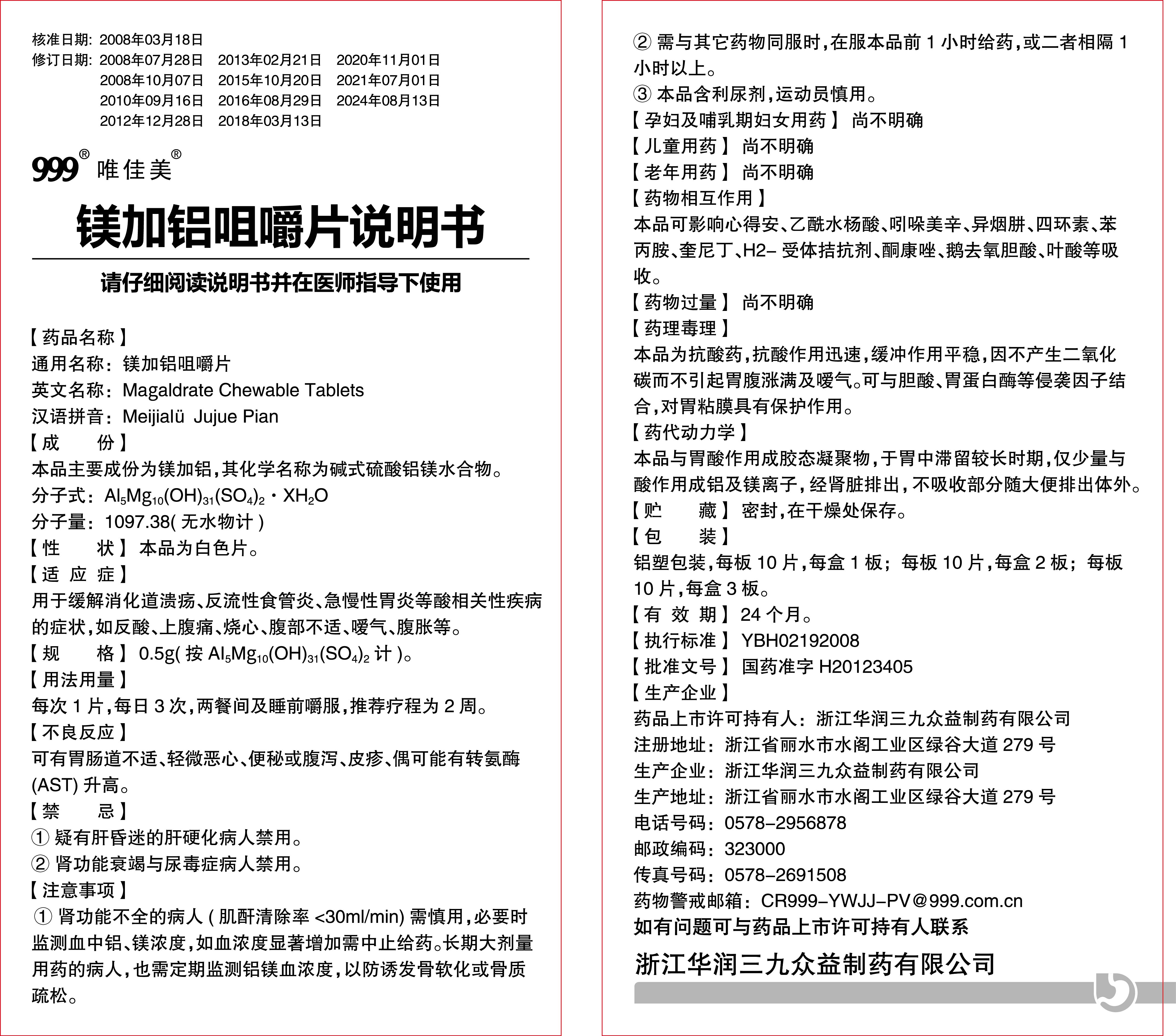 鎂加鋁咀嚼片說(shuō)明書