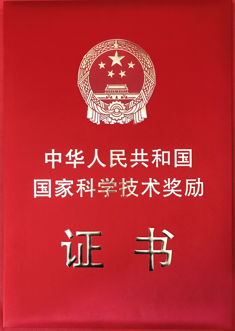 國家科學技術(shù)進步獎