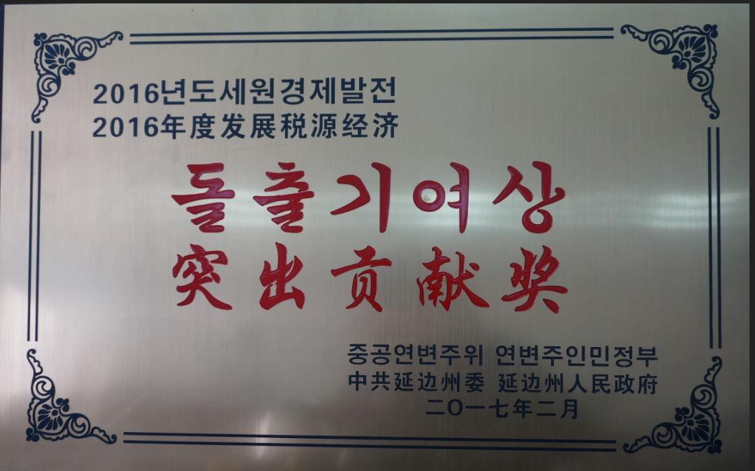 公司被授予突出貢獻(xiàn)獎(jiǎng)。
