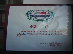 益血生膠囊被評(píng)為吉林省名牌產(chǎn)品。