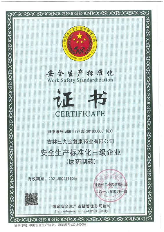 吉林三九金復(fù)康藥業(yè)有限公司被評(píng)為安全生產(chǎn)標(biāo)準(zhǔn)化三級(jí)企業(yè)。
