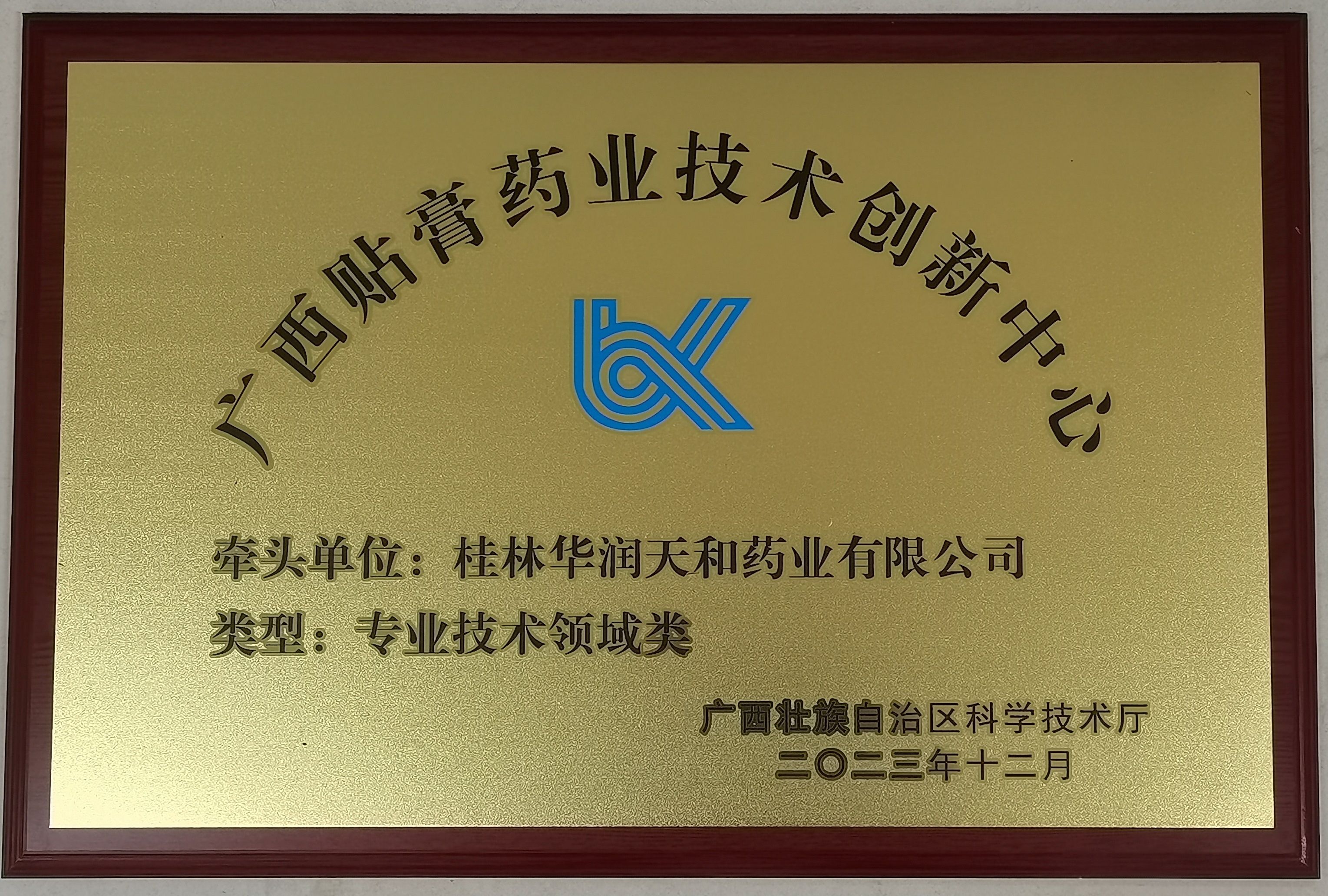 技術創(chuàng)新中心牌匾.jpg